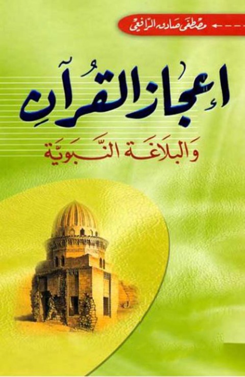 Cover image for book إعجاز القرآن والبلاغة النبوية