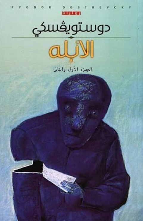 Cover image for book الأبله الجزء الاول و الثاني
