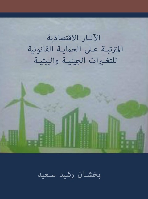 Cover image for book الآثار الاقتصادية المترتبة على الحماية القانونية للتغيرات الجينية والبيئية