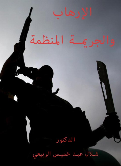 Cover image for book الإرهاب والجريمة المنظمة