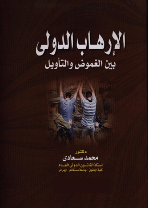 Cover image for book الإرهاب الدولي بين الغمـوض والتأويـل