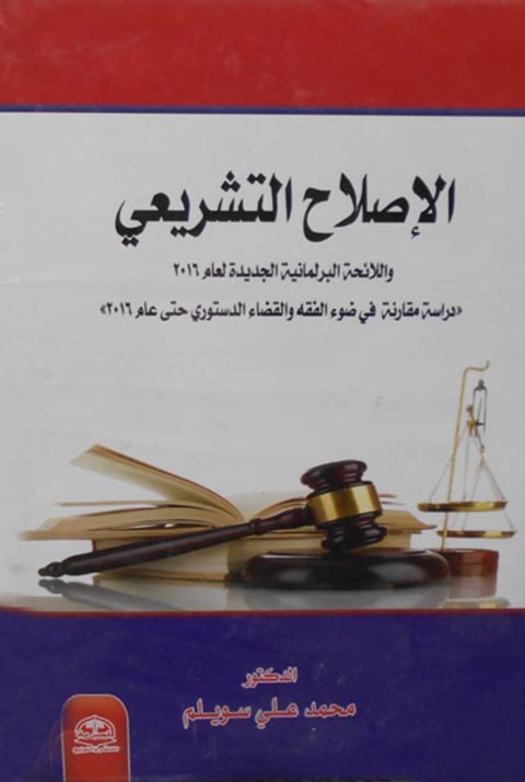 Cover image for book الاصلاح التشريعي واللائحة البرلمانية الجديدة لعام ٢٠١٦
دراسة مقارنة في ضوء الفقه والقضاء الدستوري حتى عام ٢٠١٦