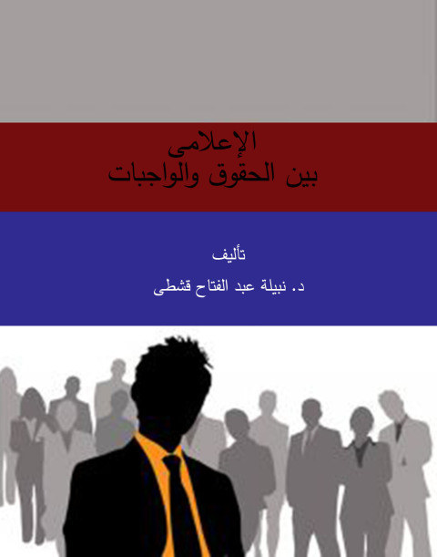 Cover image for book الإعلامى بين الحقوق والواجبات