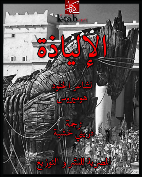 Cover image for book الألياذة