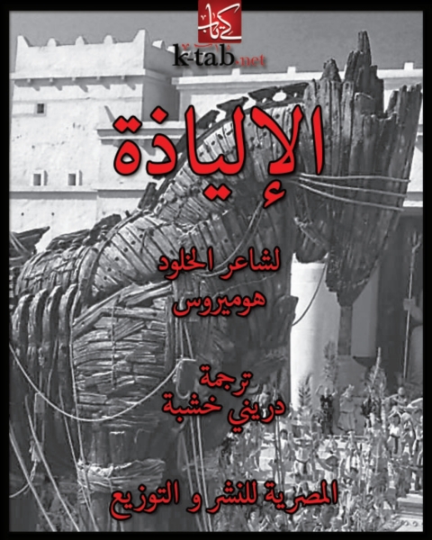 Cover image for book الألياذة
