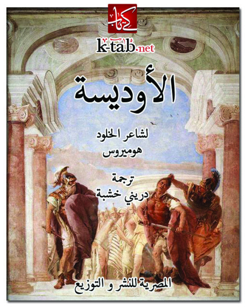 Cover image for book الأوديسة