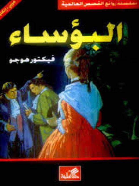 Cover image for book البؤساء