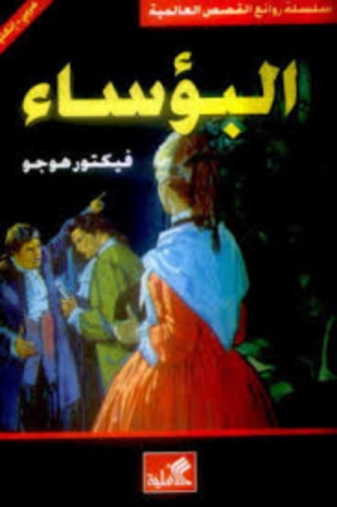 Cover image for book البؤساء