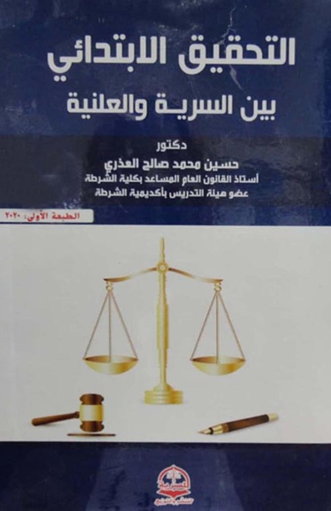 Cover image for book التحقيـــق الابتـــــدائى بين السريـــة والعلنيــــــة