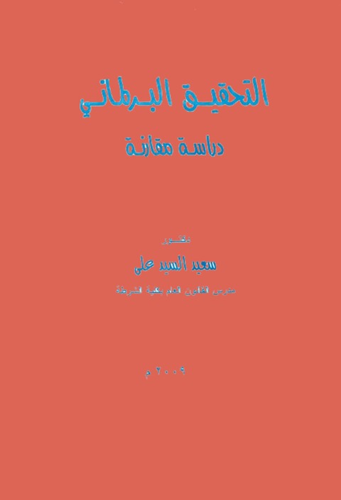 Cover image for book التحقيــــق البـــرلمـانـــي