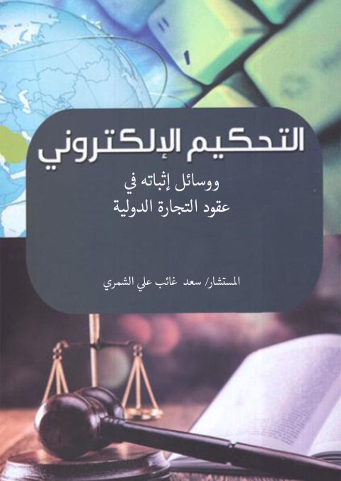 Cover image for book التحكيم الإلكتروني و وسائل اثباته في عقود التجارة الدولية