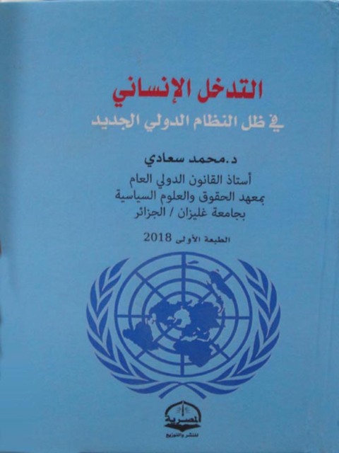 Cover image for book التدخل الإنساني في ظـل النظـام الدولـي الجديـد