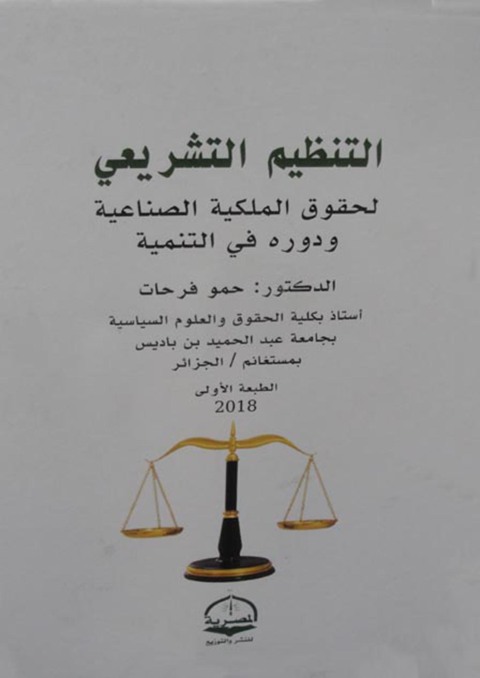 Cover image for book التنظيم التشريعي لحقوق الملكية الصناعية ودوره في التنمية