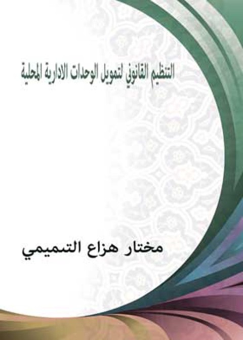 Cover image for book التنظيم القانوني لتمويل الوحدات الإدارية المحلية