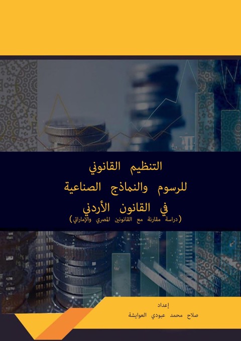 Cover image for book التنظيم القانوني للرسوم والنماذج الصناعية في القانون الأردني
