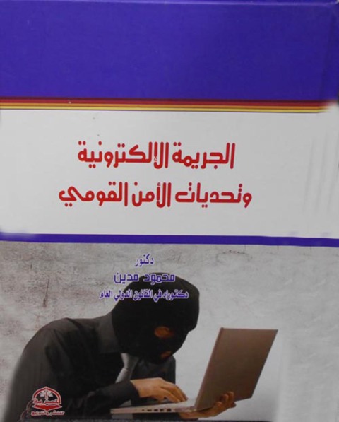 Cover image for book الجريمة الالكترونية وتحديات الأمن القومي