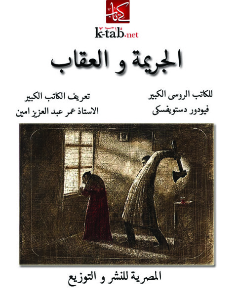 Cover image for book الجريمة والعقاب