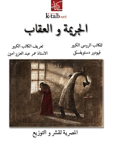 Cover image for book الجريمة والعقاب