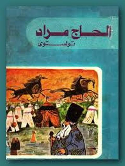 Cover image for book الحاج مراد