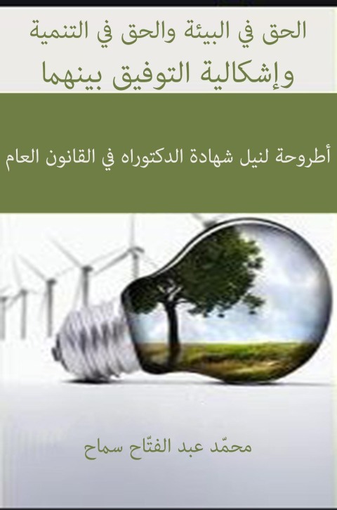 Cover image for book الحق في البيئة والحق في التنمية وإشكالية التوفيق بينهما