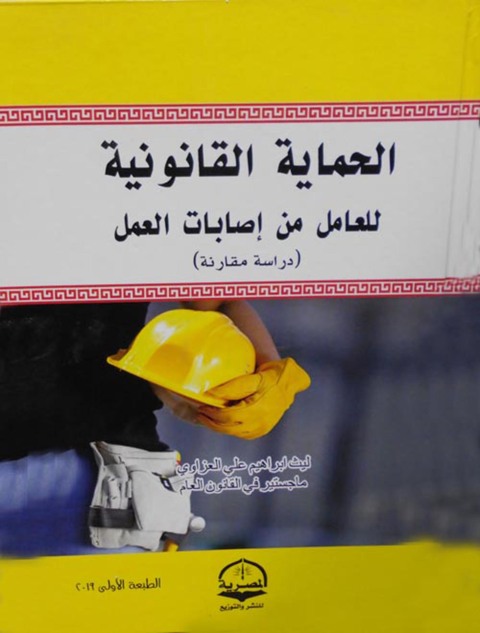 Cover image for book الحماية القانونية للعامل من إصابات العمل