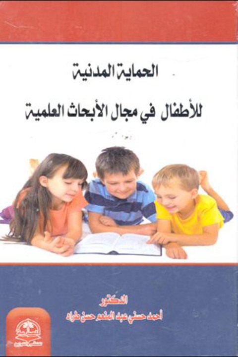 Cover image for book الحماية المدنية للأطفال في مجال الأبحاث العلمية