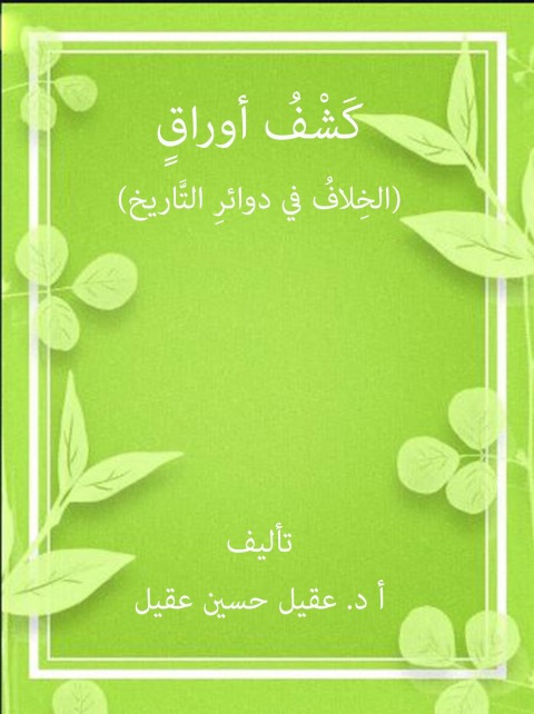 Cover image for book الخلاف في دائرة التاريخ