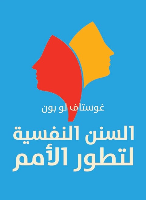 Cover image for book السنن النفسية لتطور الأمم