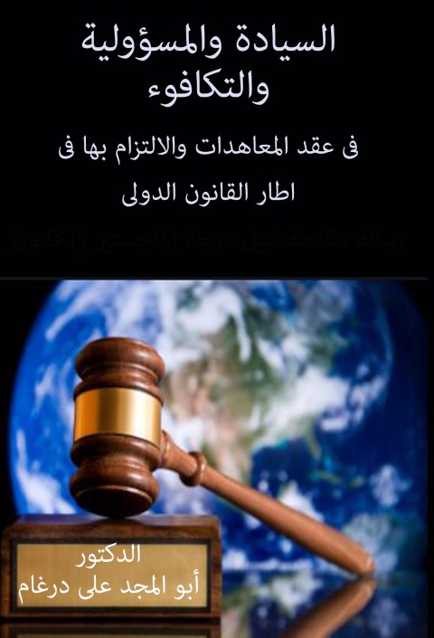 Cover image for book السيادة و المسؤولية والتكافوء فى عقد المعاهدات الدولية