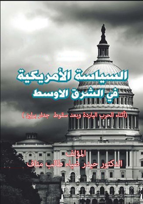 Cover image for book السياسة الأمريكية في الشرق الأوسط