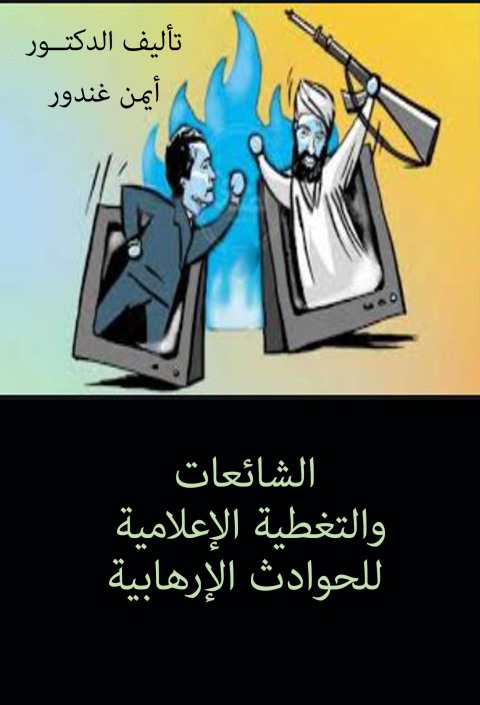 Cover image for book الشائعات والتغطية الإعلامية للحوادث الإرهابية