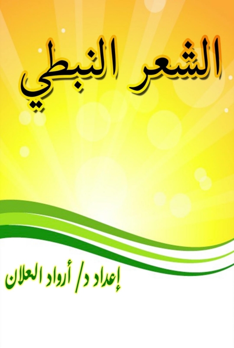 Cover image for book الشعر النبطي