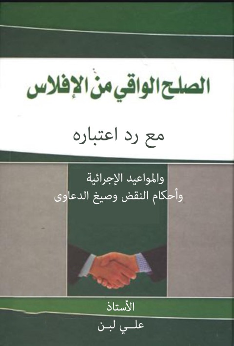 Cover image for book الصـلح الواقي من الإفلاس مع رد اعتباره والمواعيد الإجرائية وأحكام النقض وصيغ الدعاوى