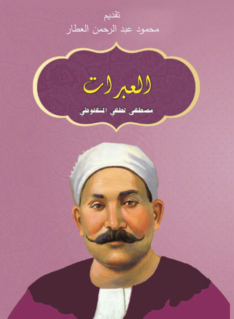 Cover image for book العبرات