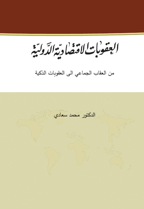 Cover image for book العقوبات الإقتصادية الدولية من العقاب الجماعي الى العقوبات الذكية