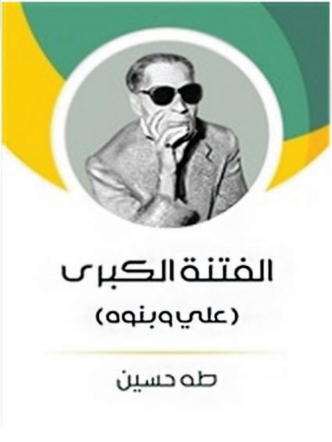 Cover image for book الفتنة الكبرى