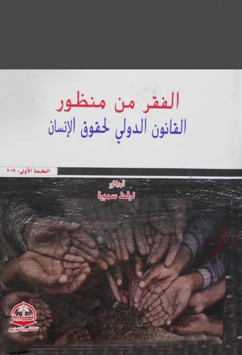 Cover image for book الـفـقر مـن منـظور الـقـانـون الـدولــي لـحـقـوق الإنـســان