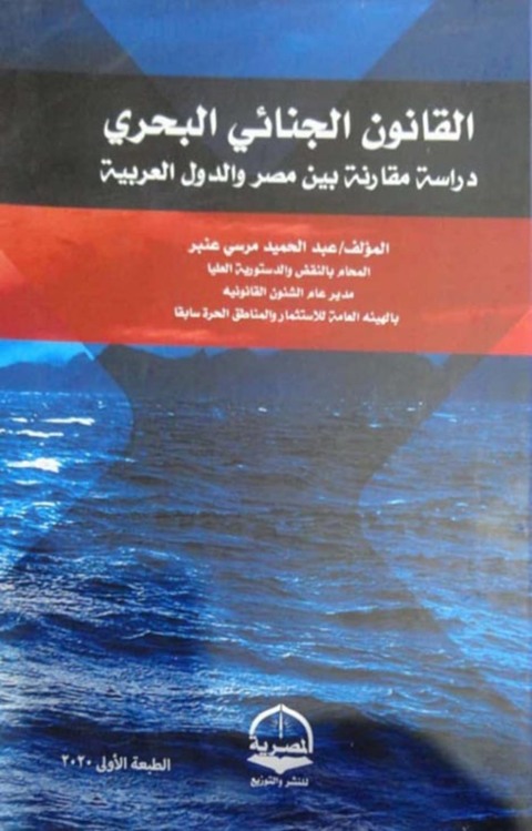 Cover image for book القانون الجنــائـــى البــحرى