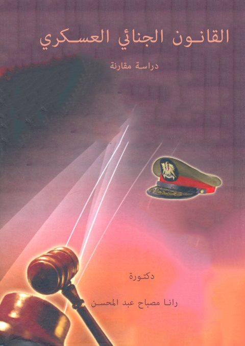 Cover image for book القانون الجنائي العسكري