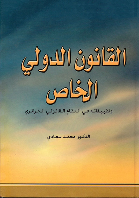 Cover image for book الـقـانــون الـدولــي الـخـاص وتطبـيـقاتـه فـي الـنـظام الـقانـونـي الـجـزائـري