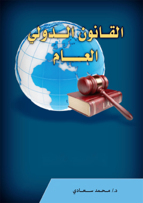 Cover image for book الـقـانـون الدولي العام