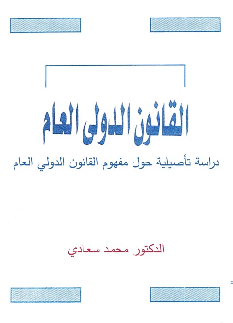 Cover image for book القانون الدولي العام دراسة تأصيلية
