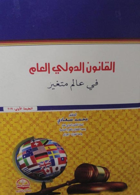Cover image for book الــقـانـون الـدولــي الـعـــام فــي عـالـم مـتـغـيــر