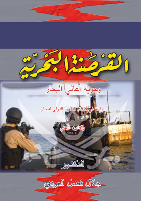 Cover image for book القرصنـــــــة البحريـــــــــــة وحرية أعالي البحار