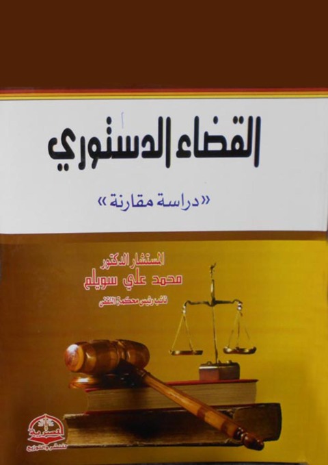 Cover image for book القضاء الدستوري
