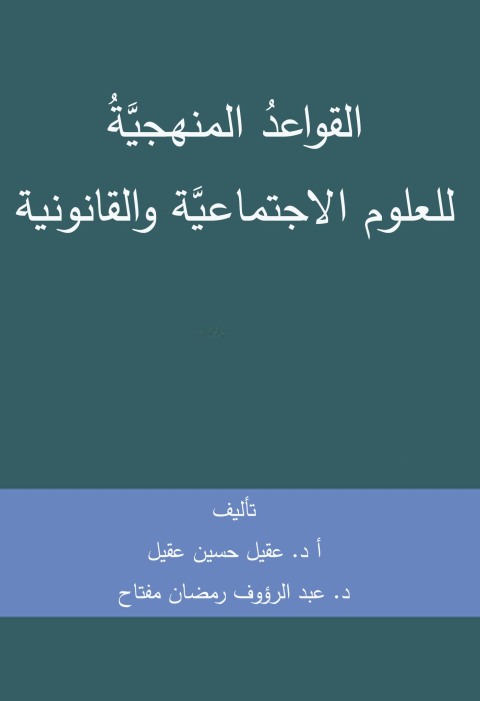 Cover image for book القواعد المنهجية للعلوم الاجتماعية والقانوني