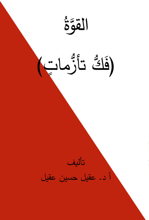 Cover image for book القوة (فك تأزمات)