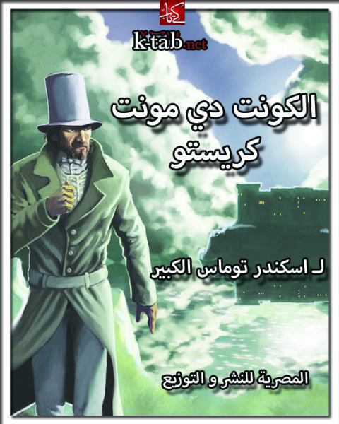 Cover image for book الكونت دي مونت كريستو