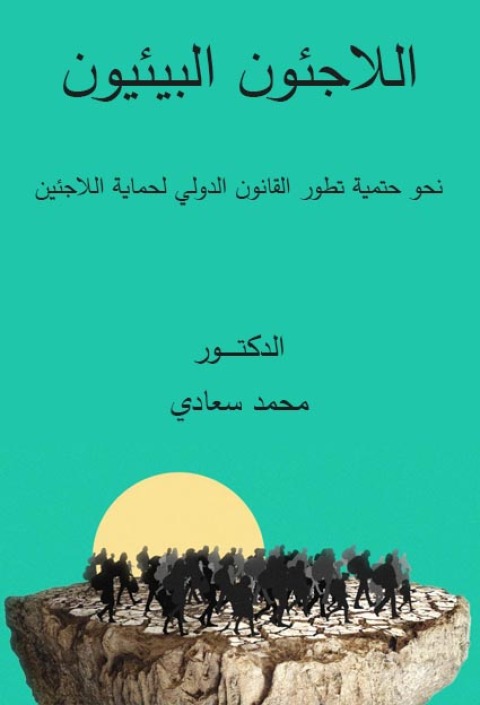 Cover image for book اللاجئون البيئيون نحو حتمية تطور القانون الدولي لحماية اللاجئين