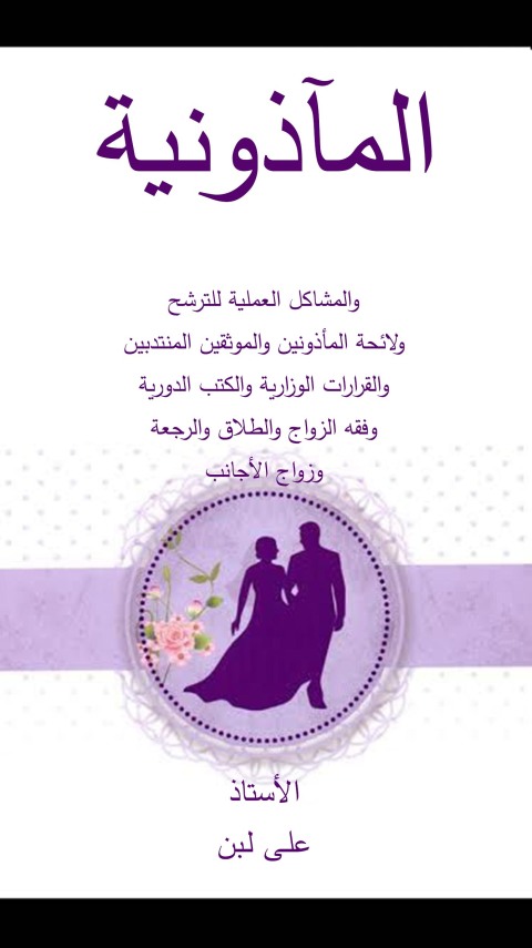 Cover image for book المأذونية والمشاكل العملية للترشح